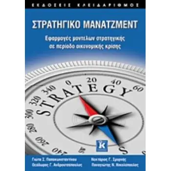 ΣΤΡΑΤΗΓΙΚΟ ΜΑΝΑΤΖΜΕΝΤ ΕΦΑΡΜΟΓΕΣ ΜΟΝΤΕΛΩΝ ΣΤΡΑΤΗΓΙΚΗΣ ΣΕ ΠΕΡΙΟΔΟ ΟΙΚΟΝΟΜΙΚΗΣ ΚΡΙΣΗΣ
