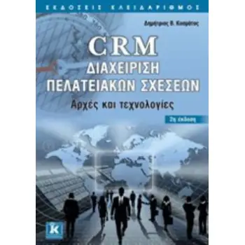 CRM ΔΙΑΧΕΙΡΙΣΗ ΠΕΛΑΤΕΙΑΚΩΝ ΣΧΕΣΕΩΝ ΑΡΧΕΣ ΚΑΙ ΤΕΧΝΟΛΟΓΙΕΣ 2Η ΕΚΔΟΣΗ