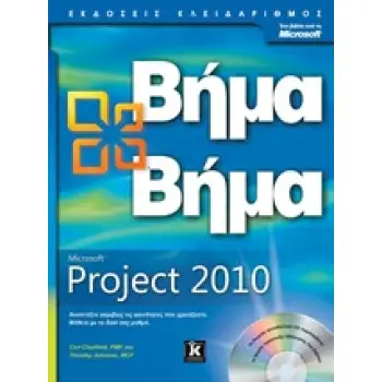 MICROSOFT PROJECT 2010 ΒΗΜΑ ΒΗΜΑ