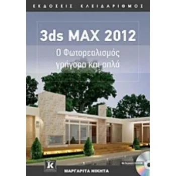 3DS MAX 2012 Ο ΦΩΤΟΡΕΑΛΙΣΜΟΣ ΓΡΗΓΟΡΑ ΚΑΙ ΑΠΛΑ (+CD-ROM)
