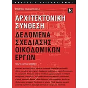 ΑΡΧΙΤΕΚΤΟΝΙΚΗ ΣΥΝΘΕΣΗ ΔΕΔΟΜΕΝΑ ΣΧΕΔΙΑΣΜΟΥ ΟΙΚΟΔΟΜΙΚΩΝ ΕΡΓΩΝ