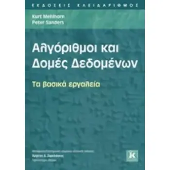 ΑΛΓΟΡΙΘΜΟΙ ΚΑΙ ΔΟΜΕΣ ΔΕΔΟΜΕΝΩΝ ΤΑ ΒΑΣΙΚΑ ΕΡΓΑΛΕΙΑ
