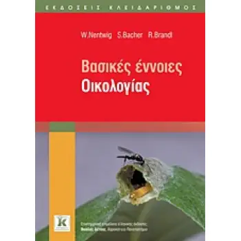 ΒΑΣΙΚΕΣ ΕΝΝΟΙΕΣ ΟΙΚΟΛΟΓΙΑΣ