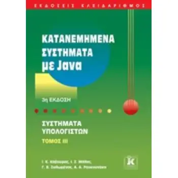 ΚΑΤΑΝΕΜΗΜΕΝΑ ΣΥΣΤΗΜΑΤΑ ΜΕ JAVA ΣΥΣΤΗΜΑΤΑ ΥΠΟΛΟΓΙΣΤΩΝ 3Η ΕΚΔΟΣΗ