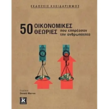 50 ΟΙΚΟΝΟΜΙΚΕΣ ΘΕΩΡΙΕΣ ΠΟΥ ΕΠΗΡΕΑΣΑΝ ΤΗΝ ΑΝΘΡΩΠΟΤΗΤΑ