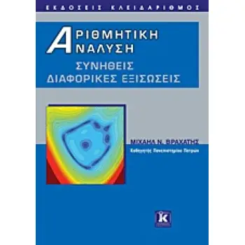 ΑΡΙΘΜΗΤΙΚΗ ΑΝΑΛΥΣΗ ΣΥΝΗΘΕΙΣ ΔΙΑΦΟΡΙΚΕΣ ΕΞΙΣΩΣΕΙΣ