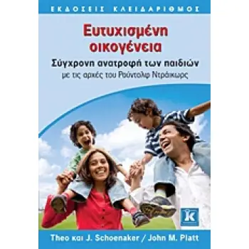 ΕΥΤΥΧΙΣΜΕΝΗ ΟΙΚΟΓΕΝΕΙΑ ΣΥΓΧΡΟΝΗ ΑΝΑΤΡΟΦΗ ΤΩΝ ΠΑΙΔΙΩΝ ΜΕ ΤΙΣ ΑΡΧΕΣ ΤΟΥ ΡΟΥΝΤΟΛΦ ΝΤΡΑΙΚΩΡΣ