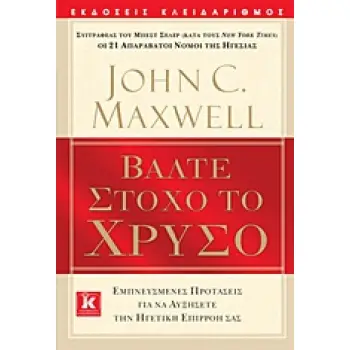 ΒΑΛΤΕ ΣΤΟΧΟ ΤΟ ΧΡΥΣΟ ΕΜΠΝΕΥΣΜΕΝΕΣ ΠΡΟΤΑΣΕΙΣ ΓΙΑ ΝΑ ΑΥΞΗΣΕΤΕ ΤΗΝ ΗΓΕΤΙΚΗ ΕΠΙΡΡΟΗ ΣΑΣ