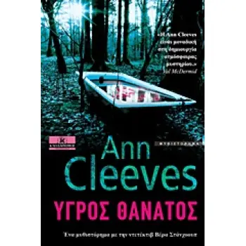 ΥΓΡΟΣ ΘΑΝΑΤΟΣ ΕΝΑ ΜΥΘΙΣΤΟΡΗΜΑ ΜΕ ΤΗΝ ΝΤΕΤΕΚΤΙΒ ΒΕΡΑ ΣΤΑΝΧΟΟΥΠ