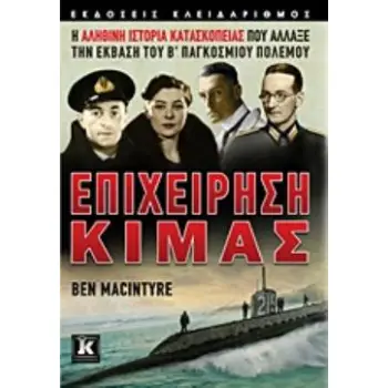 ΕΠΙΧΕΙΡΗΣΗ ΚΙΜΑΣ Η ΑΛΗΘΙΝΗ ΙΣΤΟΡΙΑ ΚΑΤΑΣΚΟΠΕΙΑΣ ΠΟΥ ΑΛΛΑΞΕ ΤΗΝ ΕΚΒΑΣΗ ΤΟΥ Β΄ ΠΑΓΚΟΣΜΙΟΥ ΠΟΛΕΜΟΥ