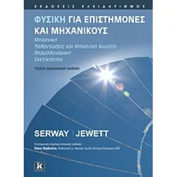 ΦΥΣΙΚΗ ΓΙΑ ΕΠΙΣΤΗΜΟΝΕΣ ΚΑΙ ΜΗΧΑΝΙΚΟΥΣ ΜΗΧΑΝΙΚΗ, ΤΑΛΑΝΤΩΣΕΙΣ ΚΑΙ ΜΗΧΑΝΙΚΑ ΚΥΜΑΤΑ, ΘΕΡΜΟΔΥΝΑΜΙΚΗ, ΣΧΕΤΙΚΟΤΗΤΑ