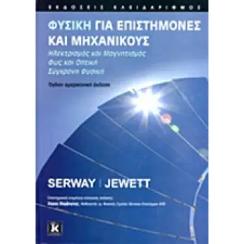 ΦΥΣΙΚΗ ΓΙΑ ΕΠΙΣΤΗΜΟΝΕΣ ΚΑΙ ΜΗΧΑΝΙΚΟΥΣ ΗΛΕΚΤΡΙΣΜΟΣ ΚΑΙ ΜΑΓΝΗΤΙΣΜΟΣ: ΦΩΣ ΚΑΙ ΟΠΤΙΚΗ: ΣΥΓΧΡΟΝΗ ΦΥΣΙΚΗ
