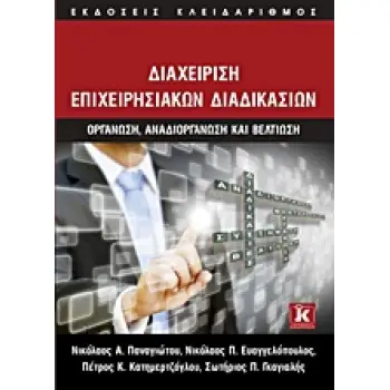 ΔΙΑΧΕΙΡΙΣΗ ΕΠΙΧΕΙΡΗΣΙΑΚΩΝ ΔΙΑΔΙΚΑΣΙΩΝ ΟΡΓΑΝΩΣΗ, ΑΝΑΔΙΟΡΓΑΝΩΣΗ ΚΑΙ ΒΕΛΤΙΩΣΗ