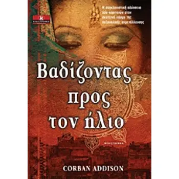 ΒΑΔΙΖΟΝΤΑΣ ΠΡΟΣ ΤΟΝ ΗΛΙΟ ΜΥΘΙΣΤΟΡΗΜΑ