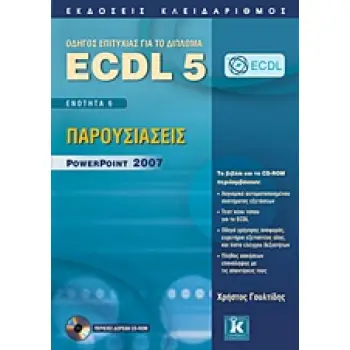 ECDL 5 + CD-ROM ΕΝΟΤΗΤΑ 6: ΠΑΡΟΥΣΙΑΣΕΙΣ POWERPOINT 2007