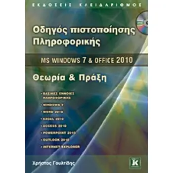 CD-ROM MS WINDOWS 7 ΚΑΙ OFFICE 2010 ΘΕΩΡΙΑ ΚΑΙ ΠΡΑΞΗ ΟΔΗΓΟΣ ΠΙΣΤΟΠΟΙΗΣΗΣ ΠΛΗΡΟΦΟΡΙΚΗΣ