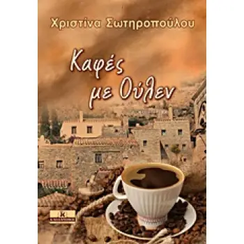 ΚΑΦΕΣ ΜΕ ΟΥΛΕΝ ΜΥΘΙΣΤΟΡΗΜΑ ΛΟΓΟΤΕΧΝΙΑ 1Η ΕΚΔΟΣΗ