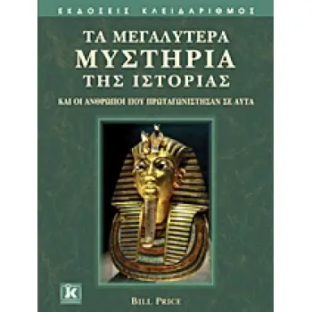 ΤΑ ΜΕΓΑΛΥΤΕΡΑ ΜΥΣΤΗΡΙΑ ΤΗΣ ΙΣΤΟΡΙΑΣ ΚΑΙ ΟΙ ΑΝΘΡΩΠΟΙ ΠΟΥ ΠΡΩΤΑΓΩΝΙΣΤΗΣΑΝ ΣΕ ΑΥΤΑ