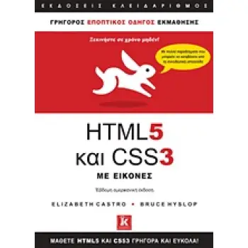 HTML 5 ΚΑΙ CSS 3 ΜΕ ΕΙΚΟΝΕΣ