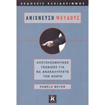 ΑΝΙΧΝΕΥΣΗ ΨΕΥΔΟΥΣ ΑΠΟΤΕΛΕΣΜΑΤΙΚΕΣ ΤΕΧΝΙΚΕΣ ΓΙΑ ΝΑ ΑΝΑΚΑΛΥΠΤΕΤΕ ΤΗΝ ΑΠΑΤΗ