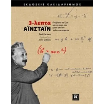 3-ΛΕΠΤΑ ΑΙΝΣΤΑΙΝ ΓΝΩΡΙΣΤΕ ΤΗ ΖΩΗ ΚΑΙ ΤΟ ΕΡΓΟ ΤΟΥ ΜΕΣΑ ΑΠΟ 60 ΤΡΙΛΕΠΤΑ ΚΕΙΜΕΝΑ
