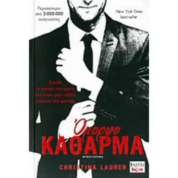 ΟΜΟΡΦΟ ΚΑΘΑΡΜΑ