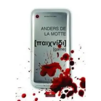 ΠΑΙΧΝΙΔΙ ΤΡΙΛΟΓΙΑ: ΠΑΙΧΝΙΔΙ (ΠΡΩΤΟ ΒΙΒΛΙΟ)