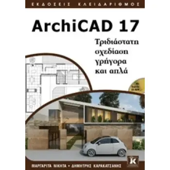 ARCHICAD 7 CD, ΠΟΥ ΠΕΡΙΛΑΜΒΑΝΕΙ ΤΟ ΑΡΧΕΙΟ ΣΧΕΔΙΑΣΗΣ (.PLA), ΤΙΣ ΚΑΤΟΨΕΙΣ (ΣΕ ΜΟΡΦΗ PDF ΓΙΑ ΝΑ ΜΠΟΡ ΤΡΙΔΙΑΣΤΑΤΗ ΣΧΕΔΙΑΣΗ ΓΡΗΓΟΡΑ