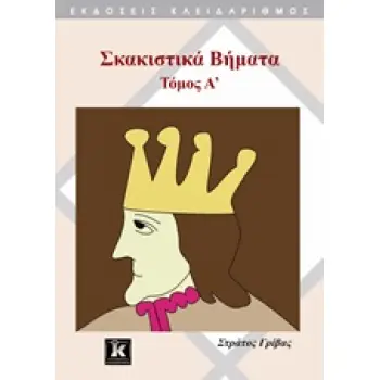 ΣΚΑΚΙΣΤΙΚΑ ΒΗΜΑΤΑ Α ΤΟΜΟΣ