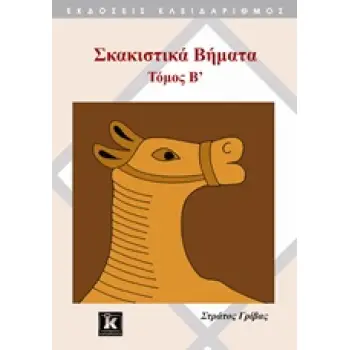 ΣΚΑΚΙΣΤΙΚΑ ΒΗΜΑΤΑ Β ΤΟΜΟΣ