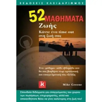 52 ΜΑΘΗΜΑΤΑ ΖΩΗΣ ΚΑΝΤΕ ΕΝΑ TIME OUT ΣΤΗ ΖΩΗ ΣΑΣ