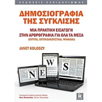ΔΗΜΟΣΙΟΓΡΑΦΙΑ ΤΗΣ ΣΥΓΚΛΙΣΗΣ ΜΙΑ ΠΡΑΚΤΙΚΗ ΕΙΣΑΓΩΓΗ ΣΤΗ ΔΗΜΟΣΙΟΓΡΑΦΙΑ ΓΙΑ ΟΛΑ ΤΑ ΜΕΣΑ ΕΝΤΥΠΑ, ΟΠΤΙΚΟΑΚΟΥΣΤΙΚΑ, ΨΗΦΙΑΚΑ
