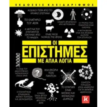 ΟΙ ΕΠΙΣΤΗΜΕΣ ΜΕ ΑΠΛΑ ΛΟΓΙΑ
