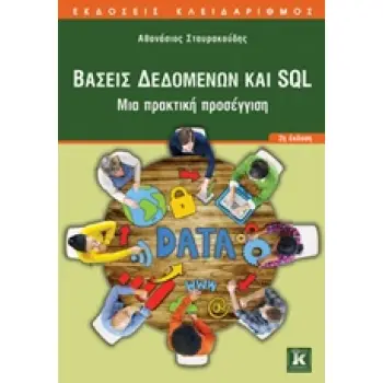ΒΑΣΕΙΣ ΔΕΔΟΜΕΝΩΝ ΚΑΙ SQL ΜΙΑ ΠΡΑΚΤΙΚΗ ΠΡΟΣΕΓΓΙΣΗ