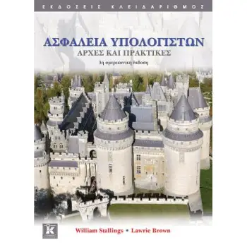 ΑΣΦΑΛΕΙΑ ΥΠΟΛΟΓΙΣΤΩΝ - ΑΡΧΕΣ ΚΑΙ ΠΡΑΚΤΙΚΕΣ