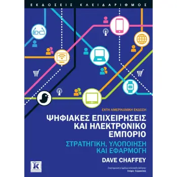 ΨΗΦΙΑΚΕΣ ΕΠΙΧΕΙΡΗΣΕΙΣ ΚΑΙ ΗΛΕΚΤΡΟΝΙΚΟ ΕΜΠΟΡΙΟ ΣΤΡΑΤΗΓΙΚΗ, ΥΛΟΠΟΙΗΣΗ ΚΑΙ ΕΦΑΡΜΟΓΗ