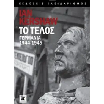 ΤΟ ΤΕΛΟΣ ΓΕΡΜΑΝΙΑ 1944-1945