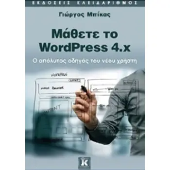 ΜΑΘΕΤΕ ΤΟ WORDPRESS 4X ΜΑΘΕΤΕ ΤΟ WORDPRESS 4X