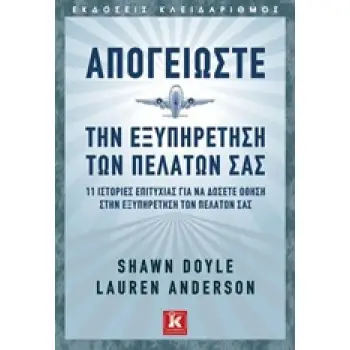 ΑΠΟΓΕΙΩΣΤΕ ΤΗΝ ΕΞΥΠΗΡΕΤΗΣΗ ΤΩΝ ΠΕΛΑΤΩΝ ΣΑΣ 11 ΙΣΤΟΡΙΕΣ ΕΠΙΤΥΧΙΑΣ ΓΙΑ ΝΑ ΔΩΣΕΤΕ ΩΘΗΣΗ ΣΤΗΝ ΕΞΥΠΗΡΕΤΗΣΗ ΤΩΝ ΠΕΛΑΤΩΝ ΣΑΣ 1Η ΕΚΔΟΣΗ
