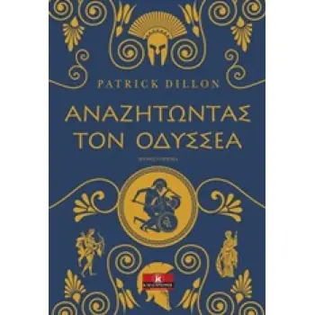 ΑΝΑΖΗΤΩΝΤΑΣ ΤΟΝ ΟΔΥΣΣΕΑ