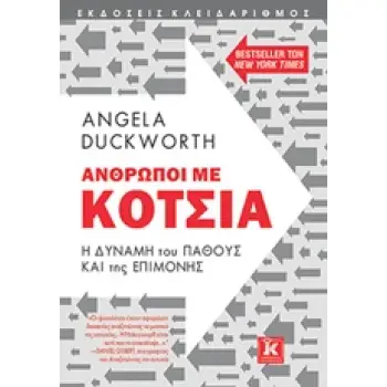 ΑΝΘΡΩΠΟΙ ΜΕ ΚΟΤΣΙΑ