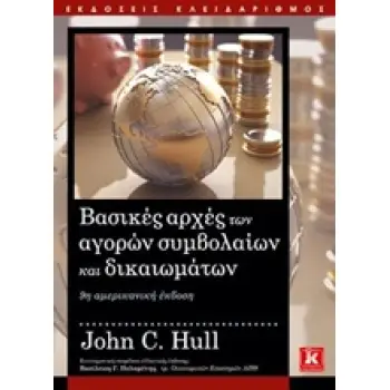ΒΑΣΙΚΕΣ ΑΡΧΕΣ ΤΩΝ ΑΓΟΡΩΝ ΣΥΜΒΟΛΑΙΩΝ ΚΑΙ ΔΙΚΑΙΩΜΑΤΩΝ