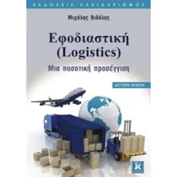 ΕΦΟΔΙΑΣΤΙΚΗ (LOGISTICS) ΜΙΑ ΠΟΣΟΤΙΚΗ ΠΡΟΣΕΓΓΙΣΗ 2Η ΕΚΔΟΣΗ
