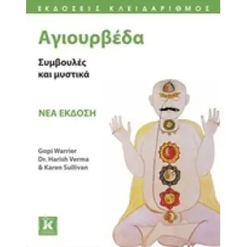 ΑΓΙΟΥΡΒΕΔΑ ΣΥΜΒΟΥΛΕΣ ΚΑΙ ΜΥΣΤΙΚΑ