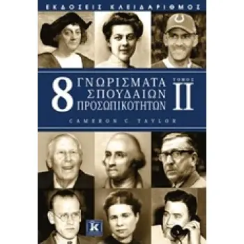 8 ΓΝΩΡΙΣΜΑΤΑ ΣΠΟΥΔΑΙΩΝ ΠΡΟΣΩΠΙΚΟΤΗΤΩΝ 1Η ΕΚΔΟΣΗ