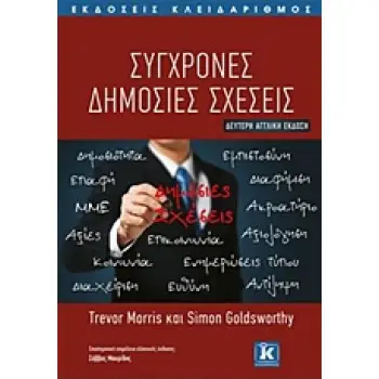 ΣΥΓΧΡΟΝΕΣ ΔΗΜΟΣΙΕΣ ΣΧΕΣΕΙΣ 1Η ΕΚΔΟΣΗ