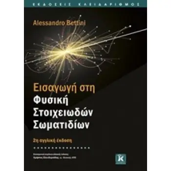 ΕΙΣΑΓΩΓΗ ΣΤΗ ΦΥΣΙΚΗ ΣΤΟΙΧΕΙΩΔΩΝ ΣΩΜΑΤΙΔΙΩΝ