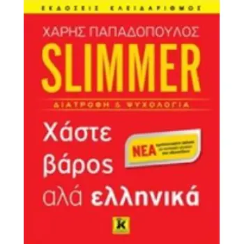 SLIMMER ΧΑΣΤΕ ΒΑΡΟΣ ΑΛΛΑ ΕΛΛΗΝΙΚΑ