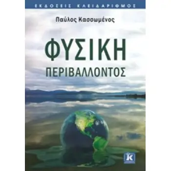 ΦΥΣΙΚΗ ΠΕΡΙΒΑΛΛΟΝΤΟΣ
