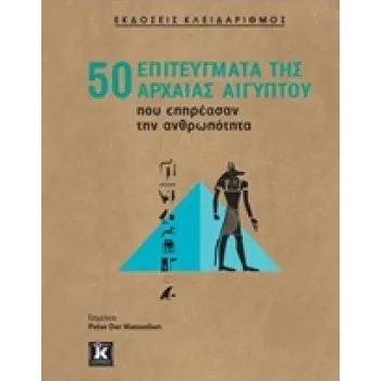 50 ΕΠΙΤΕΥΓΜΑΤΑ ΤΗΣ ΑΡΧΑΙΑΣ ΑΙΓΥΠΤΟΥ ΠΟΥ ΕΠΗΡΕΑΣΑΝ ΤΗΝ ΑΝΘΡΩΠΟΤΗΤΑ